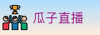 瓜子直播 logo